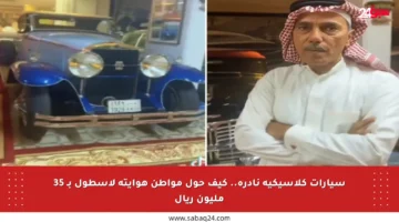 سيارات كلاسيكية نادرة.. كيف حول مواطن هوايته لأسطول بـ 35 مليون ريال